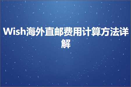 石家庄推广网站 跨境电商知识:Wish海外直邮费用计算方法详解